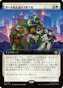 ■拡張アート■《タートルズよいつまでも/Turtles Forever》[TMT-BF] 白R