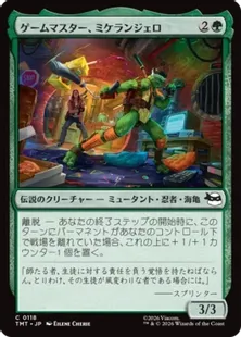 《ゲームマスター、ミケランジェロ/Michelangelo, Game Master》[TMT] 緑C