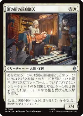《湖の町の玩具職人/Lake-town Toymaker》[HOB] 白U