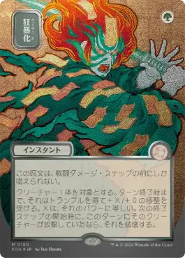 【シルバースクロール・Foil】(180)■日本画■《狂暴化/Berserk》[SOA-JP] 緑R