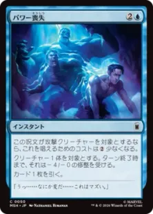 《パワー喪失/Depower》[MSH] 青C