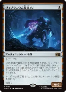 《ヴィブラニウム採掘メカ/Vibranium Mining Mech》[MSC] 茶R