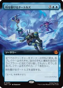 ■拡張アート■《時を駆けるタートルズ/Turtles in Time》[TMT-BF] 青R