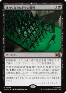 《終わりなきヒドラの戦列/Endless Ranks of HYDRA》[MSC] 黒R