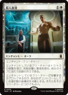 《超人血清/Super-Soldier Serum》[MSH] 白R
