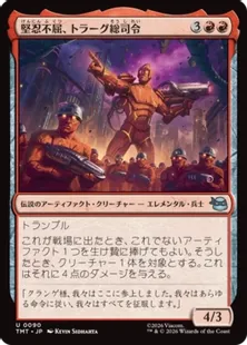 《堅忍不屈、トラーグ総司令/General Traag, Heart of Stone》[TMT] 赤U