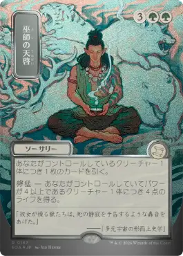 【シルバースクロール・Foil】(187)■日本画■《巫師の天啓/Shamanic Revelation》[SOA-JP] 緑R