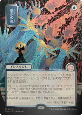 【シルバースクロール・Foil】(148)■日本画■《狼狽の嵐/Flusterstorm》[SOA-JP] 青R
