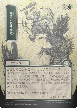 【シルバースクロール・Foil】(184)■日本画■《叩きのめす妙技/Knockout Maneuver》[SOA-JP] 緑U