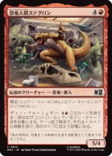 《恐竜人間ステグロン/Stegron the Dinosaur Man》[MSC] 赤C
