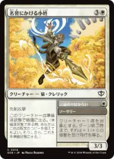 《名誉にかける小姓/Honorbound Page》[SOS] 白C