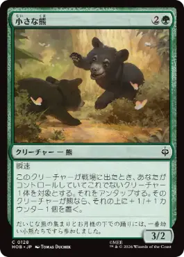《小さな熊/Little Bear》[HOB] 緑C