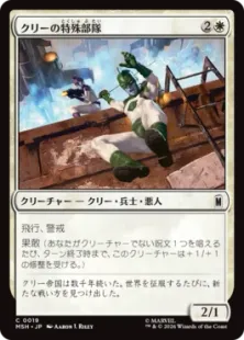 《クリーの特殊部隊/Kree Commandos》[MSH] 白C