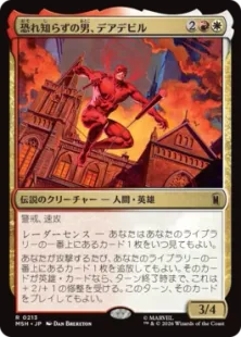 《恐れ知らずの男、デアデビル/Daredevil, Man Without Fear》[MSH] 金R