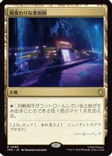 《風変わりな果樹園/Exotic Orchard》[TMC] 土地R