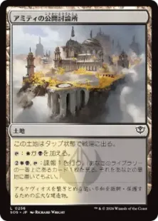 《アミティの公開討論所/Forum of Amity》[SOS] 土地C