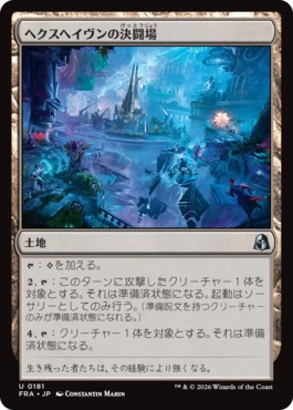 ヘクスヘイヴンの決闘場/Hexhaven Dueling Arena（日本語版）
