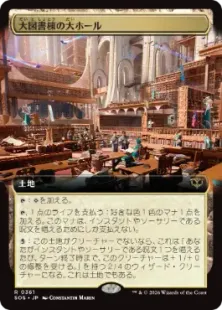 ■拡張アート■《大図書棟の大ホール/Great Hall of the Biblioplex》[SOS-BF] 土地R