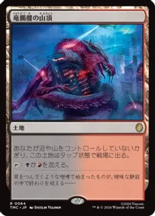 《竜髑髏の山頂/Dragonskull Summit》[TMC] 土地R