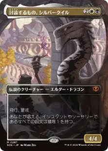 ■ボーダーレス■《討論するもの、シルバークイル/Silverquill, the Disputant》[SOS-BF] 金R