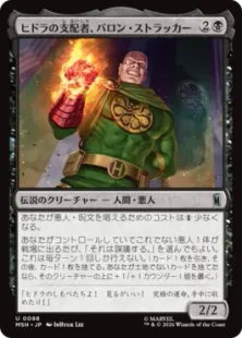 《ヒドラの支配者、バロン・ストラッカー/Baron Strucker, HYDRA Overlord》[MSH] 黒U