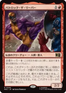 《バトロック・ザ・リーパー/Batroc the Leaper》[MSC] 赤R
