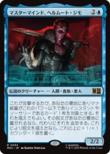《マスターマインド、ヘルムート・ジモ/Helmut Zemo, Mastermind》[MSC] 青R