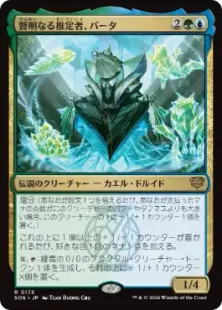 《賢明なる推定者、バータ/Berta, Wise Extrapolator》[SOS] 金R