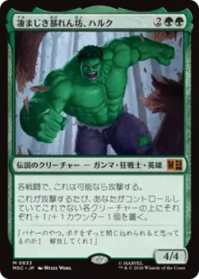 《凄まじき暴れん坊、ハルク/Hulk, Brutal Brawler》[MSC] 緑R