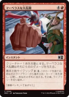 《マーベラスな大乱闘/Marvelous Melee》[MSC] 赤C