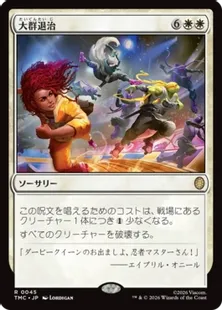 《大群退治/Vanquish the Horde》[TMC] 白R