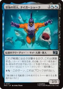 《深海の狩人、タイガーシャーク/Tiger Shark, Abyssal Hunter》[MSC] 金U