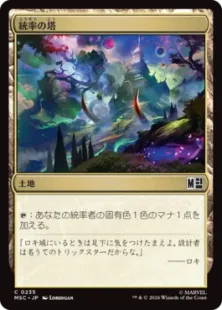 《統率の塔/Command Tower》[MSC] 土地C