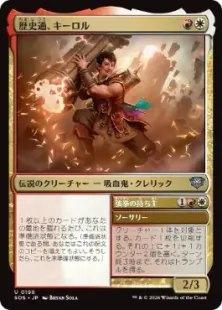 《歴史通、キーロル/Kirol, History Buff》[SOS] 金U
