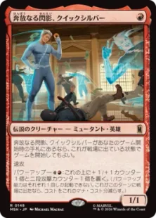 《奔放なる閃影、クイックシルバー/Quicksilver, Brash Blur》[MSH] 赤R