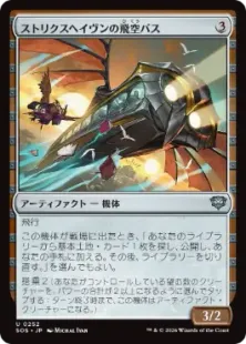 《ストリクスヘイヴンの飛空バス/Strixhaven Skycoach》[SOS] 茶U