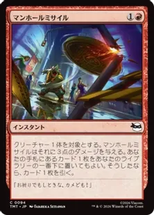 《マンホールミサイル/Manhole Missile》[TMT] 赤C