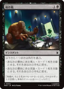 《囮作戦/Decoy Ploy》[MSH] 黒C