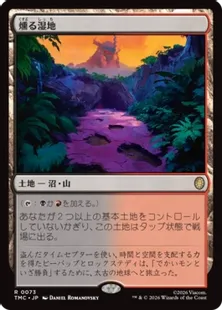 《燻る湿地/Smoldering Marsh》[TMC] 土地R
