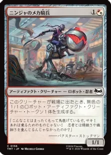 《ニンジャのメカ騎兵/Mechanized Ninja Cavalry》[TMT] 金C
