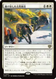 《逃げ出した古美術品/Antiquities on the Loose》[SOS] 白R