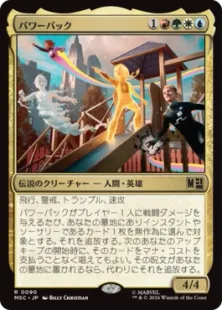 《パワーパック/Power Pack》[MSC] 金R