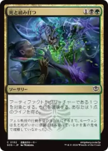 《死と組み打つ/Grapple with Death》[SOS] 金C