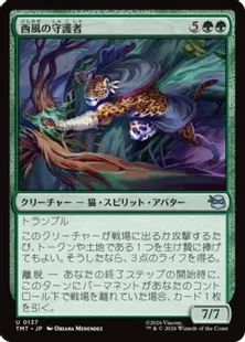 《西風の守護者/West Wind Avatar》[TMT] 緑U