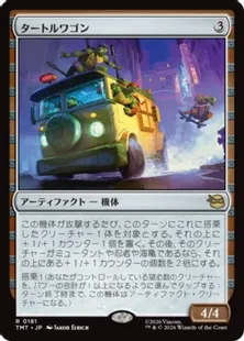 《タートルワゴン/Turtle Van》[TMT] 茶R