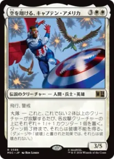 《空を翔ける、キャプテン・アメリカ/Captain America, Skybound》[MSC] 白R
