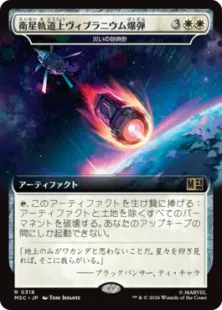■拡張アート■《衛星軌道上ヴィブラニウム爆弾/Orbital Vibranium Bomb》//《災いの砂時計/Scourglass》[MSC] 白R