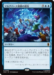 《マルチバース規模の侵攻/Multiversal Incursion》[MSH] 青R