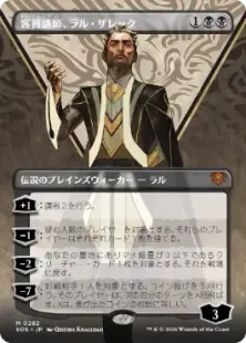 ■ボーダーレス■《客員講師、ラル・ザレック/Ral Zarek, Guest Lecturer》[SOS-BF] 黒R