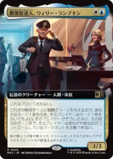 ■拡張アート■《郵便配達人、ウィリー・ランプキン/Willie Lumpkin, Postman》[MSC] 金R